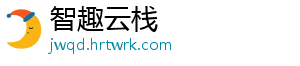智趣云栈